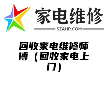 回收家电维修师傅（回收家电上门）