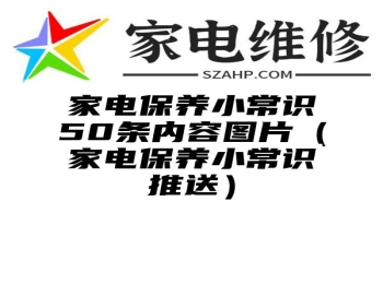 家电保养小常识50条内容图片（家电保养小常识推送）