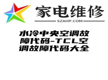 水冷中央空调故障代码-TCL空调故障代码大全