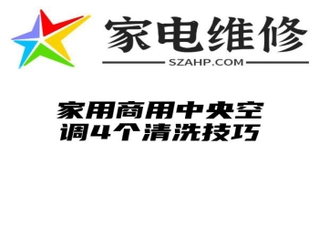 家用商用中央空调4个清洗技巧