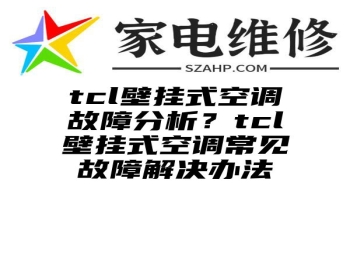 tcl壁挂式空调故障分析？tcl壁挂式空调常见故障解决办法