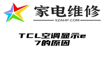 TCL空调显示e7的原因