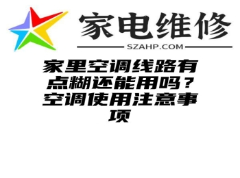 家里空调线路有点糊还能用吗？空调使用注意事项