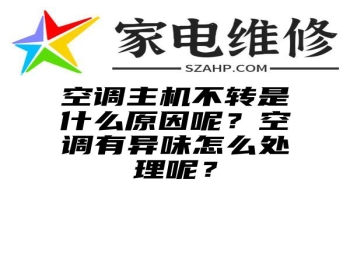 空调主机不转是什么原因呢？空调有异味怎么处理呢？