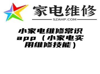 小家电维修常识app（小家电实用维修技能）