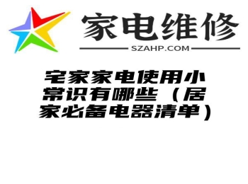 宅家家电使用小常识有哪些（居家必备电器清单）