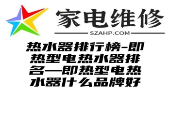 热水器排行榜-即热型电热水器排名—即热型电热水器什么品牌好