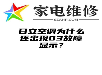 日立空调为什么还出现03故障显示？