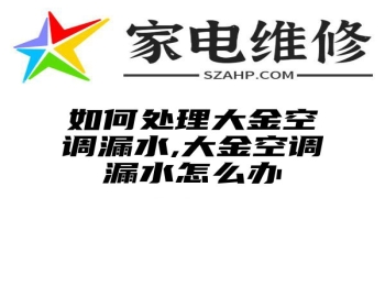 如何处理大金空调漏水,大金空调漏水怎么办