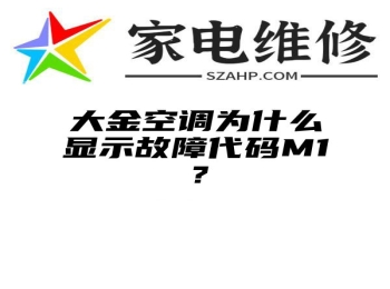 大金空调为什么显示故障代码M1？