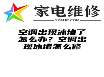 空调出现冰堵了怎么办？空调出现冰堵怎么修