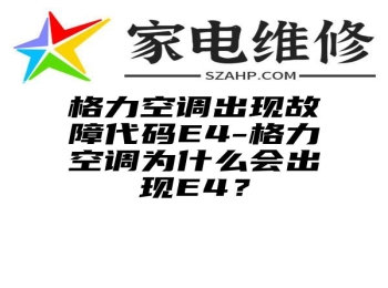 格力空调出现故障代码E4-格力空调为什么会出现E4？