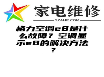 格力空调e8是什么故障？空调显示e8的解决方法？