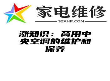 涨知识：商用中央空调的维护和保养