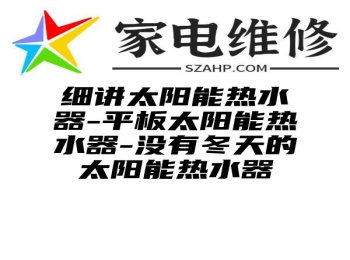 细讲太阳能热水器-平板太阳能热水器-没有冬天的太阳能热水器