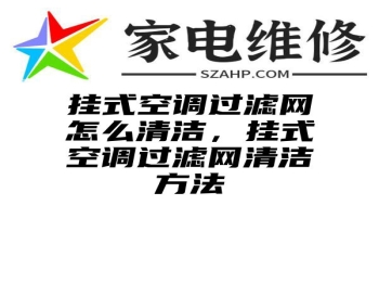 挂式空调过滤网怎么清洁，挂式空调过滤网清洁方法