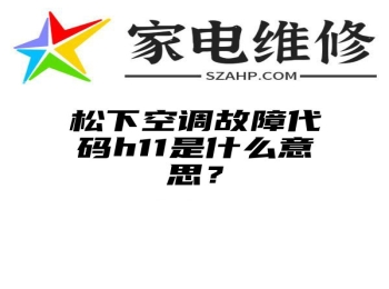 松下空调故障代码h11是什么意思？