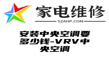 安装中央空调要多少钱-VRV中央空调