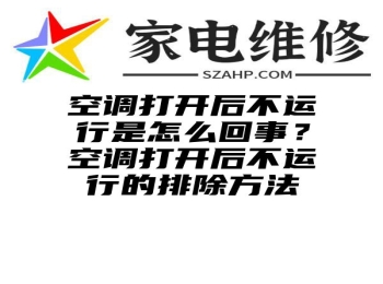 空调打开后不运行是怎么回事？空调打开后不运行的排除方法