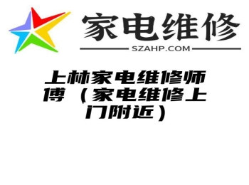 上林家电维修师傅（家电维修上门附近）