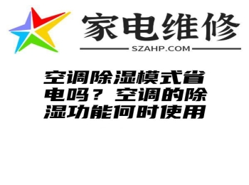 空调除湿模式省电吗？空调的除湿功能何时使用