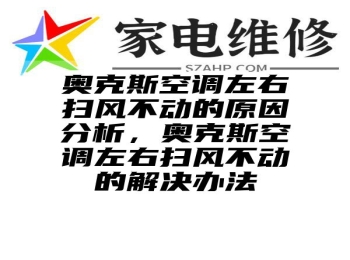 奥克斯空调左右扫风不动的原因分析，奥克斯空调左右扫风不动的解决办法