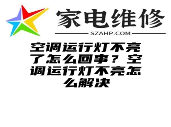 空调运行灯不亮了怎么回事？空调运行灯不亮怎么解决