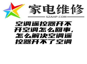 空调遥控器开不开空调怎么回事,怎么解决空调遥控器开不了空调