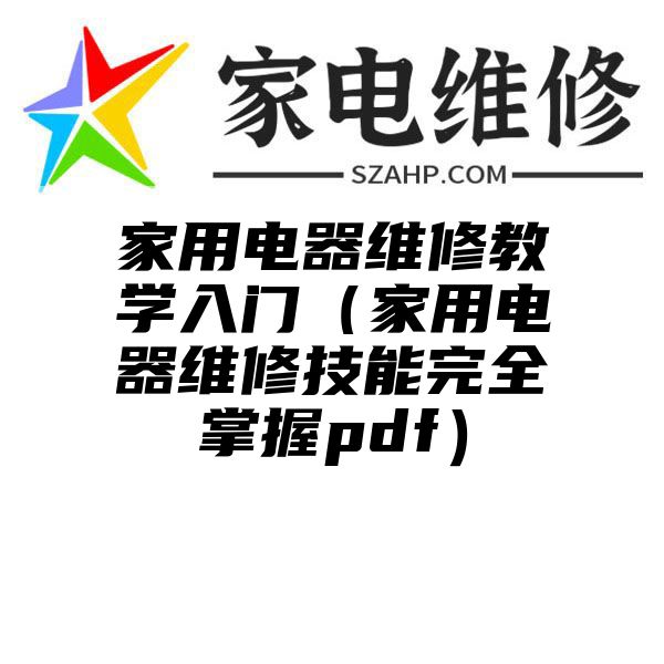 家用电器维修教学入门（家用电器维修技能完全掌握pdf）