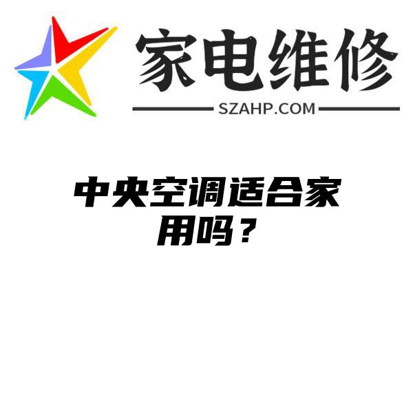 中央空调适合家用吗？