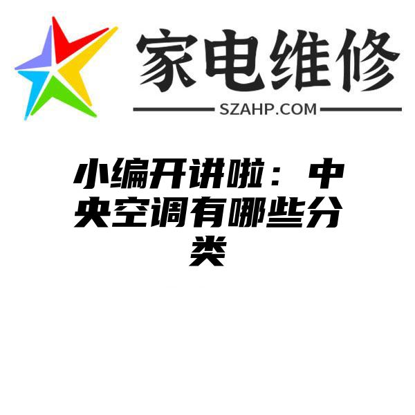 小编开讲啦：中央空调有哪些分类