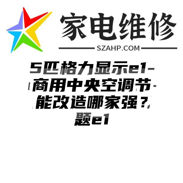 商用中央空调节能改造哪家强？