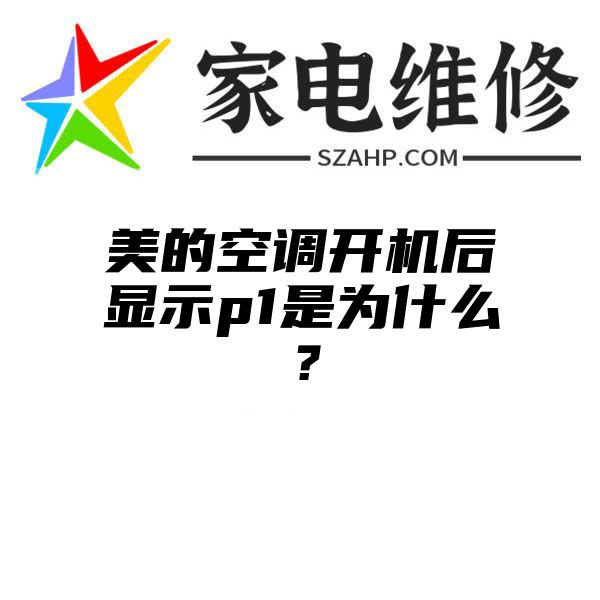 美的空调开机后显示p1是为什么？