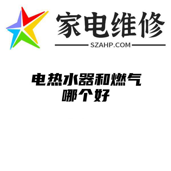 电热水器和燃气哪个好