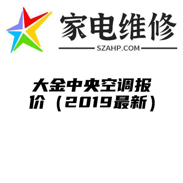 大金中央空调报价（2019最新）