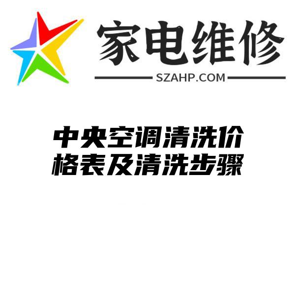 中央空调清洗价格表及清洗步骤