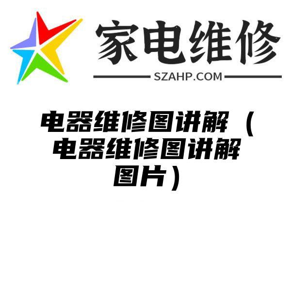 电器维修图讲解（电器维修图讲解图片）