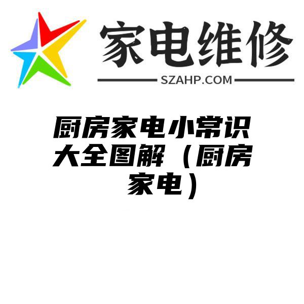 厨房家电小常识大全图解（厨房 家电）