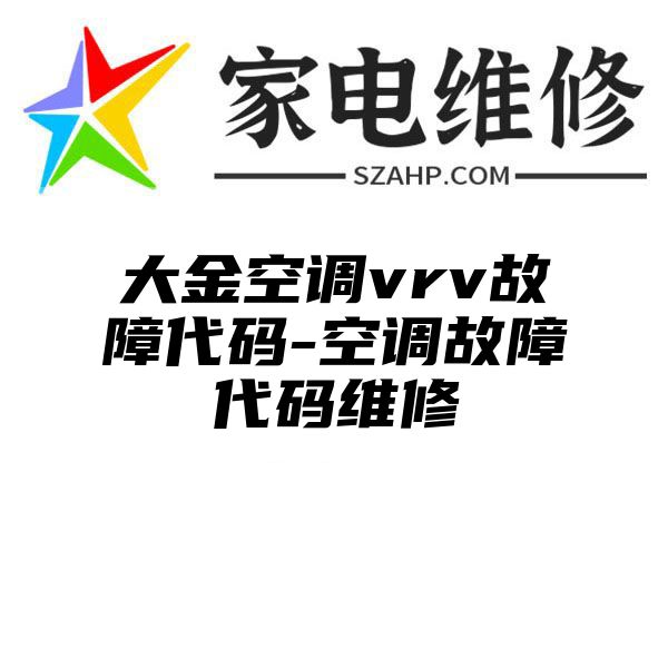 大金空调vrv故障代码-空调故障代码维修