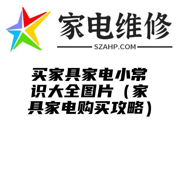 买家具家电小常识大全图片（家具家电购买攻略）