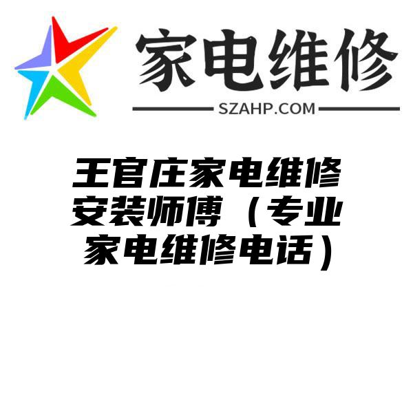 王官庄家电维修安装师傅（专业家电维修电话）