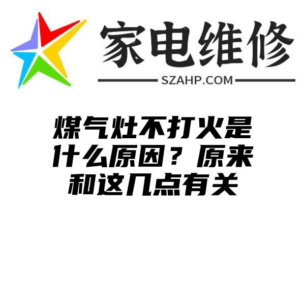 煤气灶不打火是什么原因？原来和这几点有关