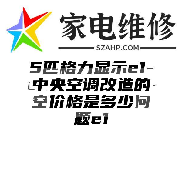 中央空调改造的价格是多少