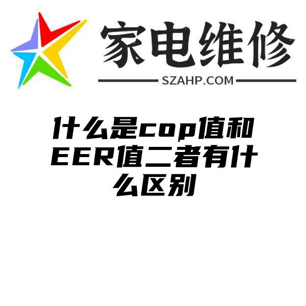 什么是cop值和EER值二者有什么区别