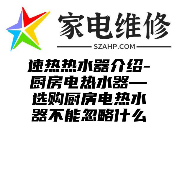 速热热水器介绍-厨房电热水器—选购厨房电热水器不能忽略什么