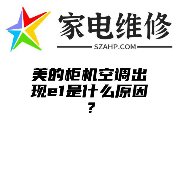 美的柜机空调出现e1是什么原因？