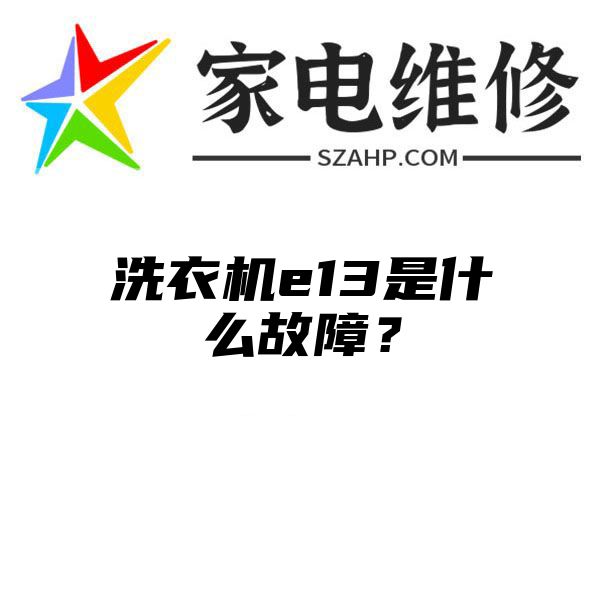 洗衣机e13是什么故障？