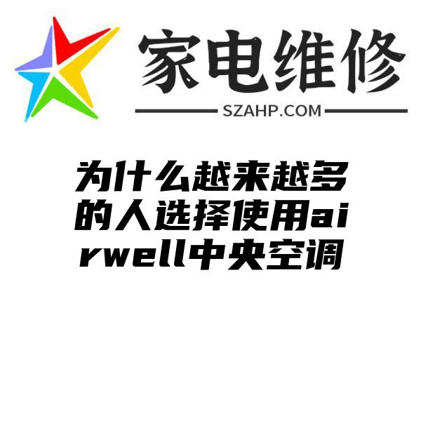 为什么越来越多的人选择使用airwell中央空调