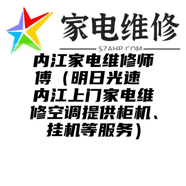 内江家电维修师傅（明日光速 内江上门家电维修空调提供柜机、挂机等服务）