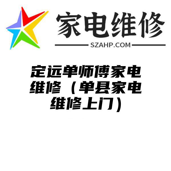 定远单师傅家电维修（单县家电维修上门）